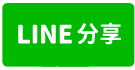 卓蘭學區透天-line share